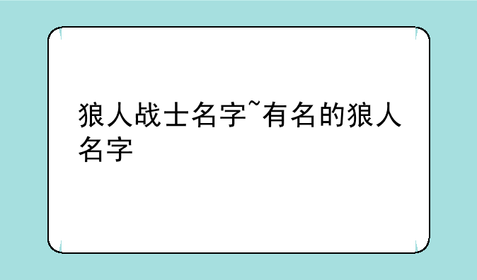 狼人战士名字~有名的狼人名字