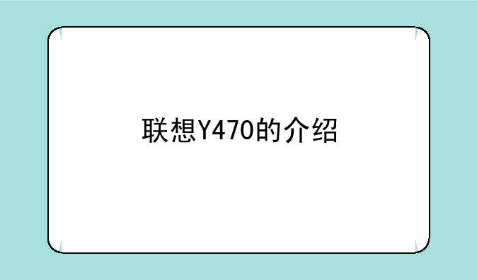 联想Y470的介绍