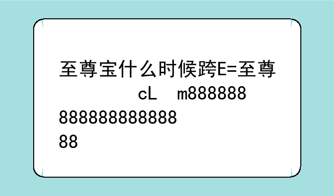 至尊宝什么时候返场;至尊宝啥时候返场
