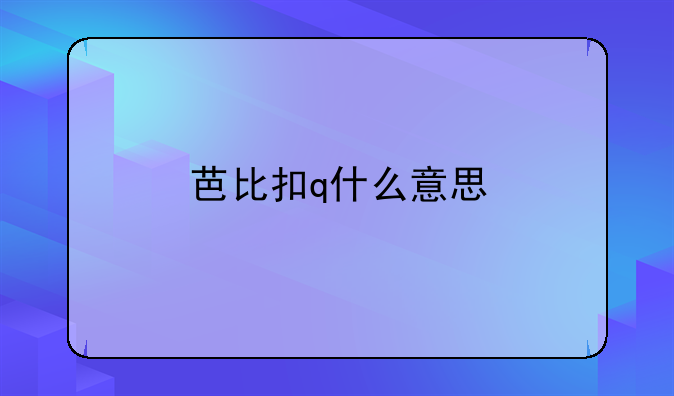 芭比扣q什么意思