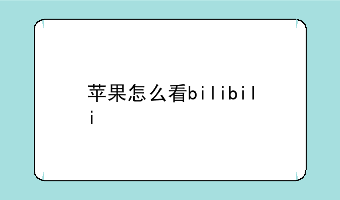 苹果怎么看bilibili