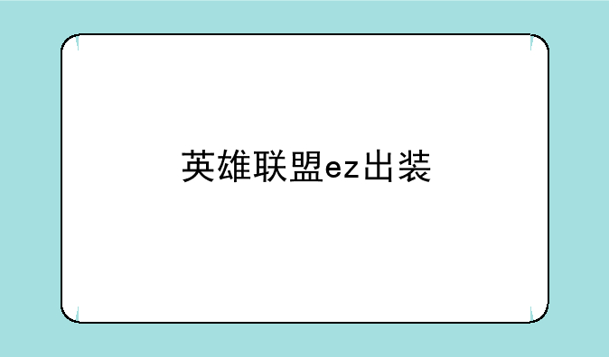 英雄联盟ez出装