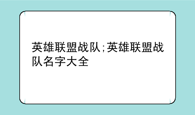 英雄联盟战队;英雄联盟战队名字大全