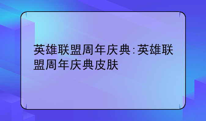 英雄联盟周年庆典:英雄联盟周年庆典皮肤