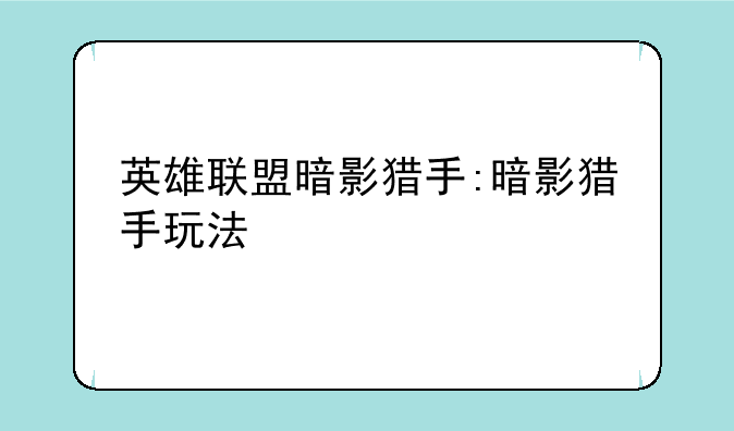 英雄联盟暗影猎手:暗影猎手玩法