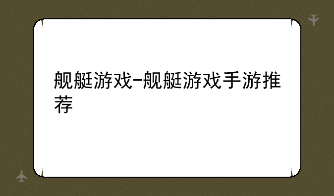 舰艇游戏-舰艇游戏手游推荐