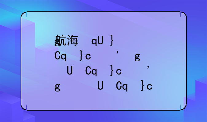 航海家炒股软件:航海家炒股软件手机版
