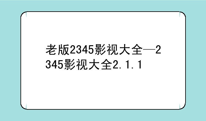 老版2345影视大全—2345影视大全2.1.1