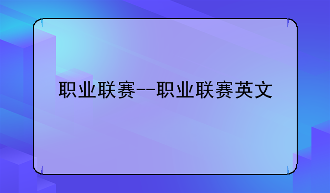 职业联赛--职业联赛英文