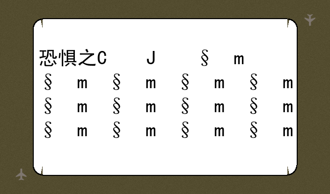 恐惧之心攻略-恐惧之心副本