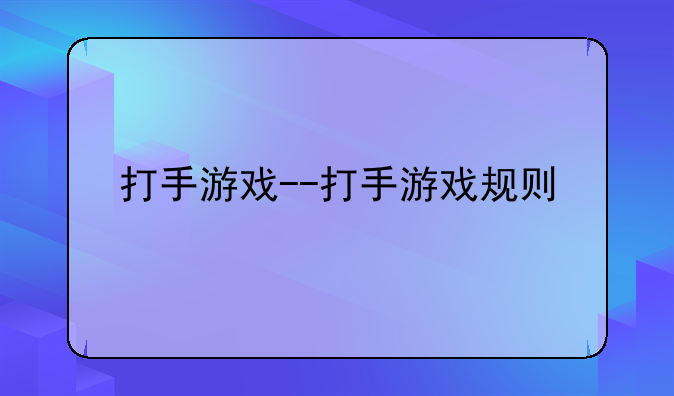 打手游戏--打手游戏规则