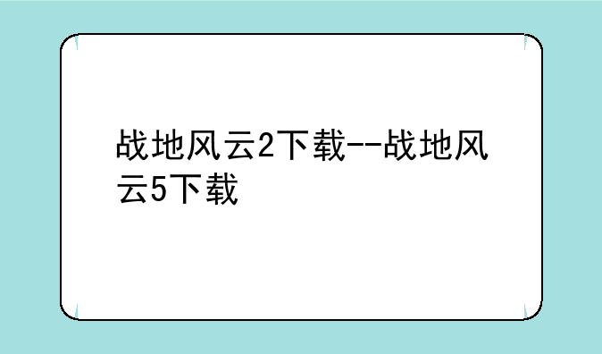 战地风云2下载--战地风云5下载
