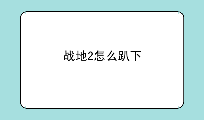 战地2怎么趴下