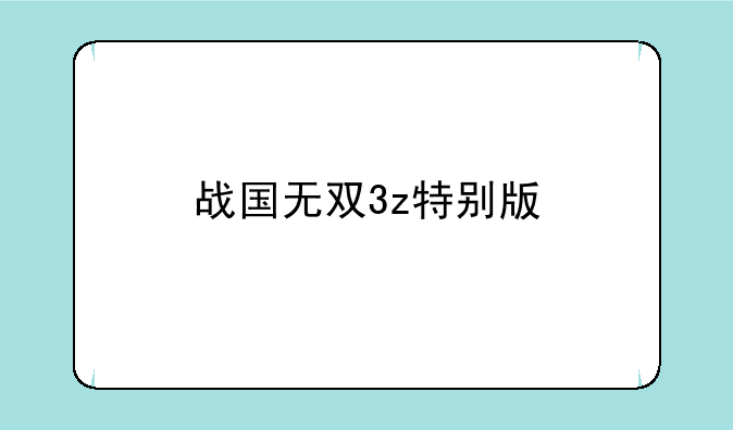 战国无双3z特别版