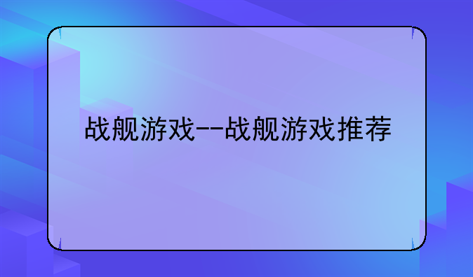 战舰游戏--战舰游戏推荐