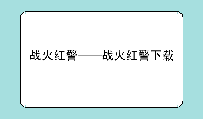 战火红警——战火红警下载