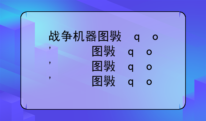 战争机器图文攻略;战争机器1流程攻略