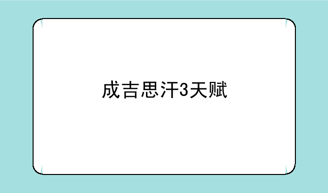 成吉思汗3天赋