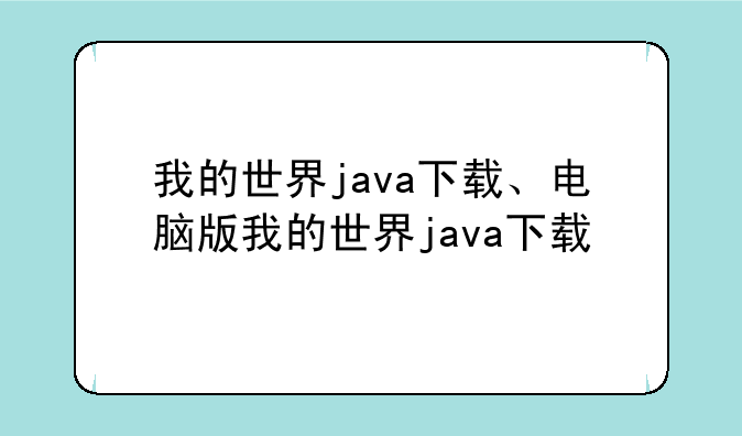 我的世界java下载、电脑版我的世界java下载