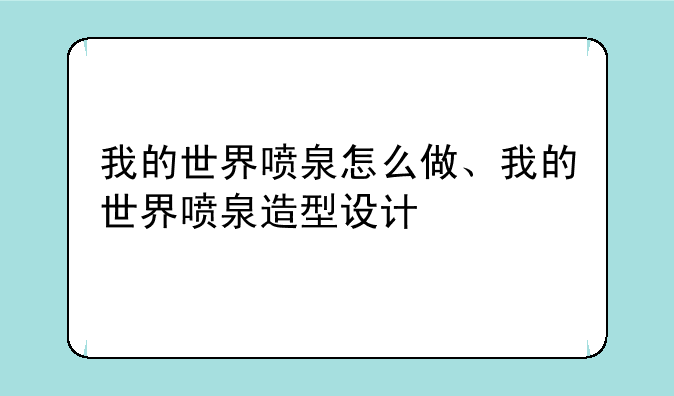 我的世界喷泉怎么做、我的世界喷泉造型设计