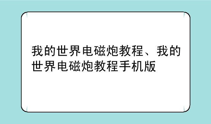 我的世界电磁炮教程、我的世界电磁炮教程手机版