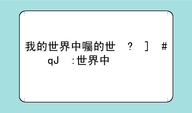 我的世界中国版下载:我的世界加我版下载