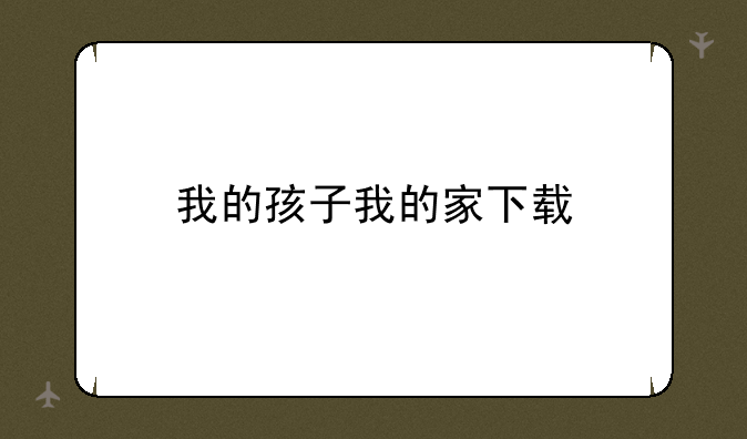 我的孩子我的家下载