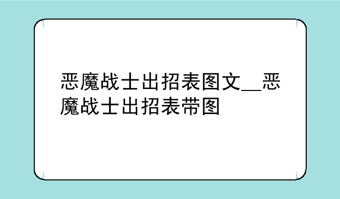 恶魔战士出招表图文__恶魔战士出招表带图