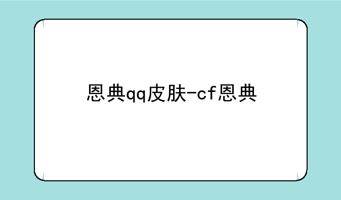恩典qq皮肤-cf恩典