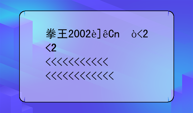 拳王2002连招;拳王2002连招表
