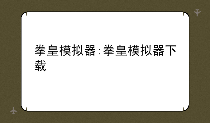 拳皇模拟器:拳皇模拟器下载