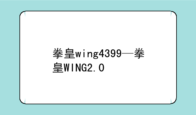 拳皇wing4399—拳皇WING2.0
