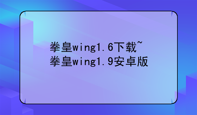 拳皇wing1.6下载~拳皇wing1.9安卓版