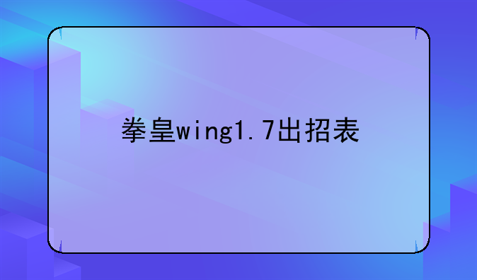 拳皇wing1.7出招表