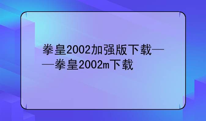 拳皇2002加强版下载——拳皇2002m下载