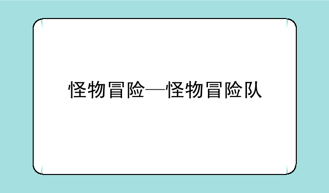 怪物冒险—怪物冒险队