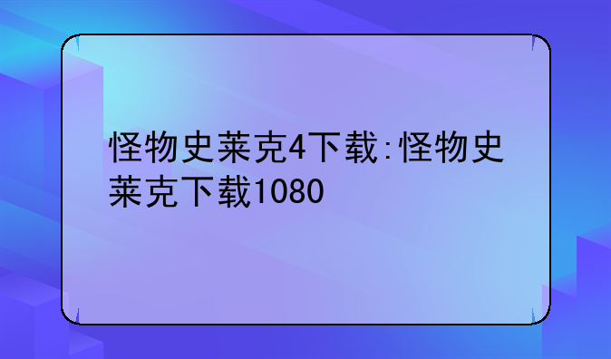 怪物史莱克4下载:怪物史莱克下载1080