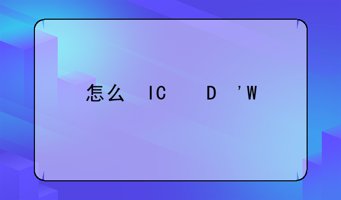 怎么盗号!