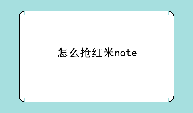 怎么抢红米note
