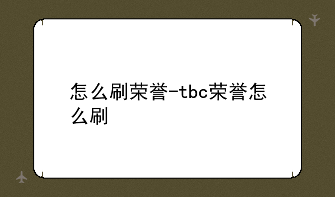 怎么刷荣誉-tbc荣誉怎么刷