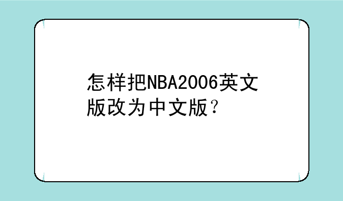 怎样把NBA2006英文版改为中文版？