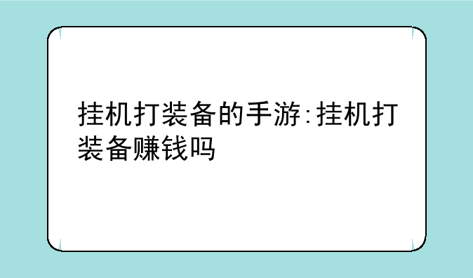 挂机打装备的手游:挂机打装备赚钱吗
