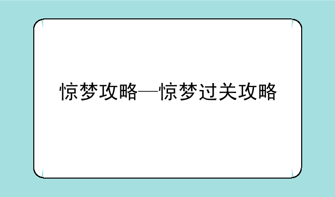 惊梦攻略—惊梦过关攻略