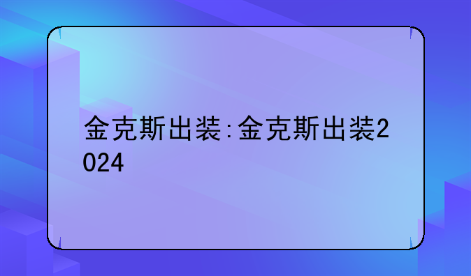 金克斯出装:金克斯出装2024