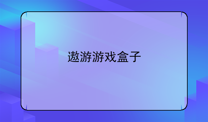 遨游游戏盒子