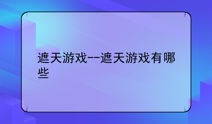 遮天游戏--遮天游戏有哪些