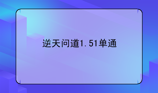 逆天问道1.51单通