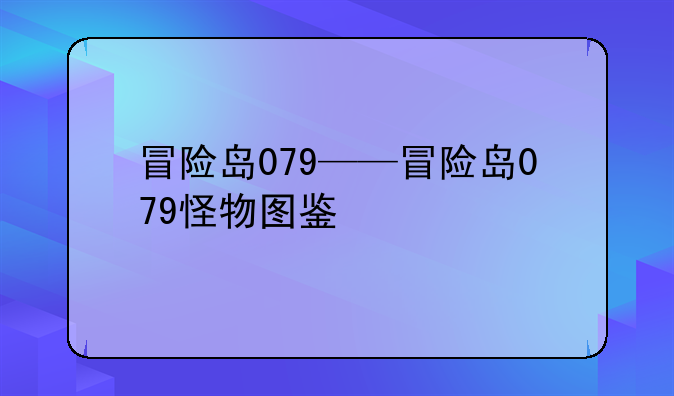 冒险岛079——冒险岛079怪物图鉴