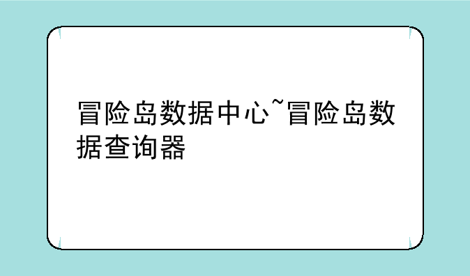 冒险岛数据中心~冒险岛数据查询器