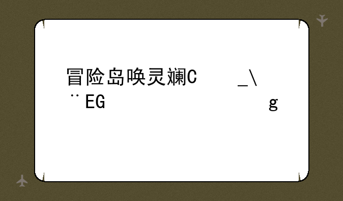 冒险岛唤灵斗师，冒险岛唤灵斗师刷图快吗